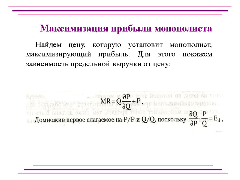 Найдем цену, которую установит монополист, максимизирующий прибыль. Для этого покажем зависимость предельной выручки от